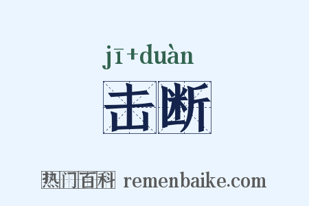 击断是什么意思的图片